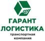 Доставка ТК Гарант-Логистика